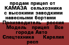 продам прицеп от “КАМАЗА“ сельхозника с высокими заводкими навесными бортами. › Производитель ­ россия › Модель ­ прицеп - Все города Авто » Спецтехника   . Карелия респ.